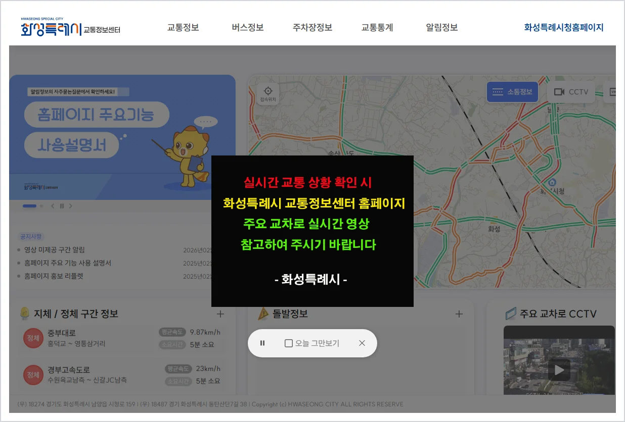 화성 교통정보센터 홈페이지 바로가기 (https://its.hscity.go.kr/)
