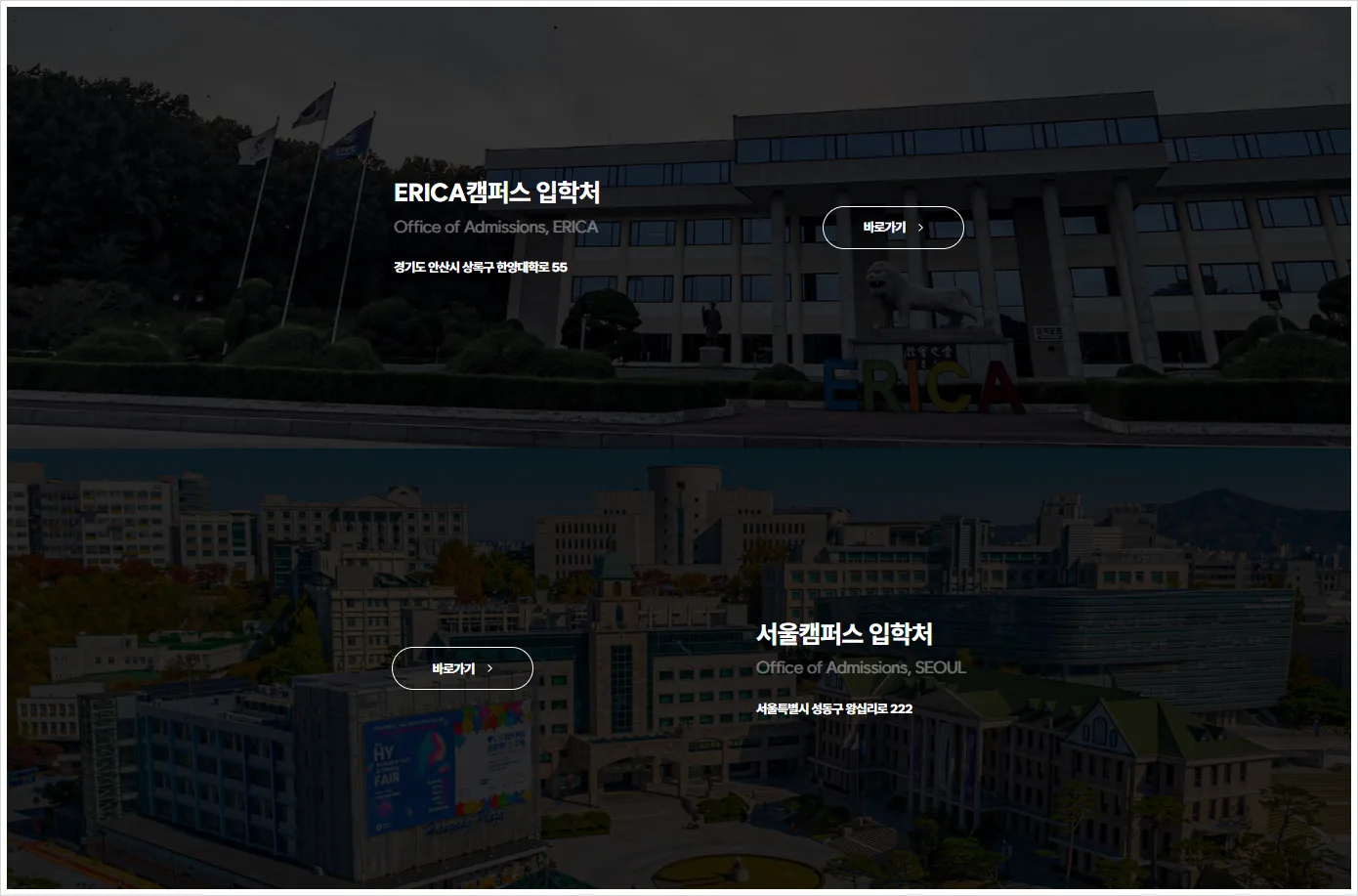 한양대학교(ERICA) 입학처 홈페이지 바로가기 (https://goerica.hanyang.ac.kr/)