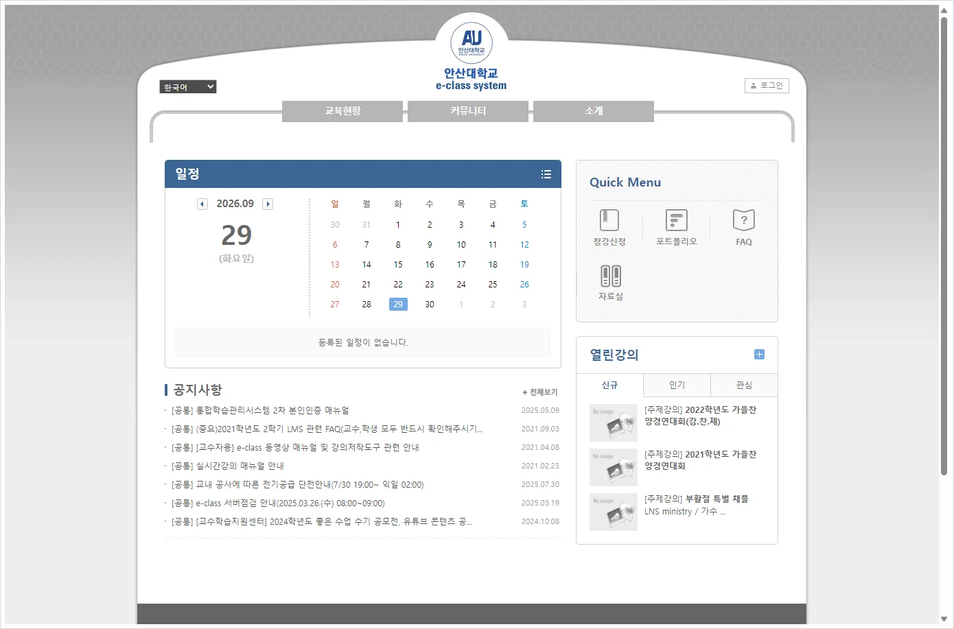 안산대학교 LMS 홈페이지 바로가기 (https://eclass.ansan.ac.kr/)