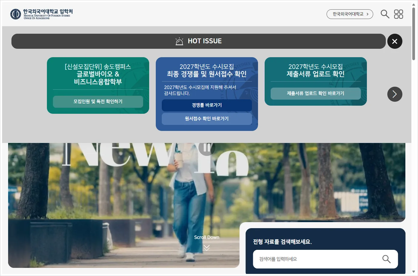 한국외국어대학교 입학처 홈페이지 바로가기 (https://adms.hufs.ac.kr/)