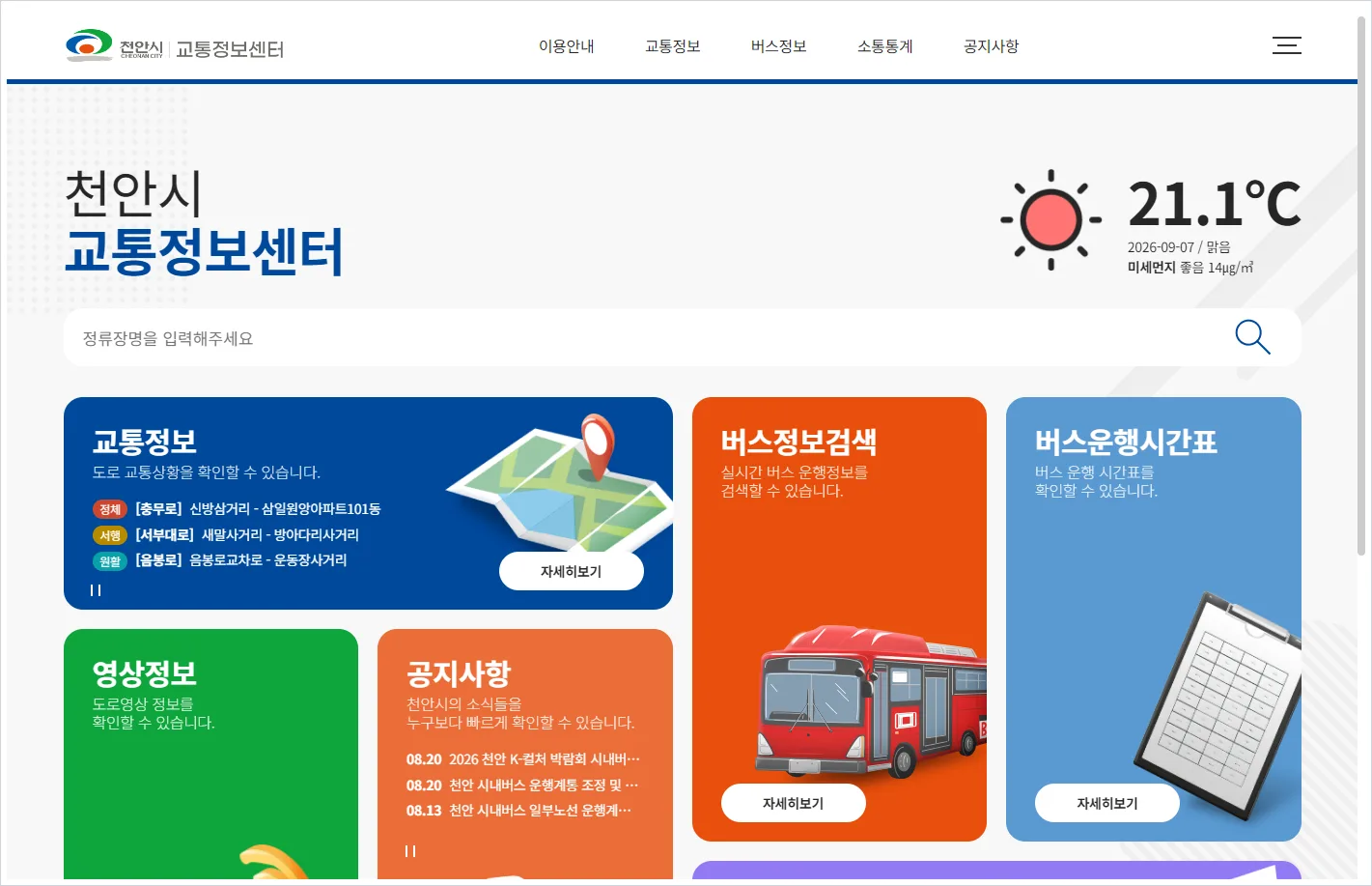천안 cctv 홈페이지 바로가기 (https://its.cheonan.go.kr/)