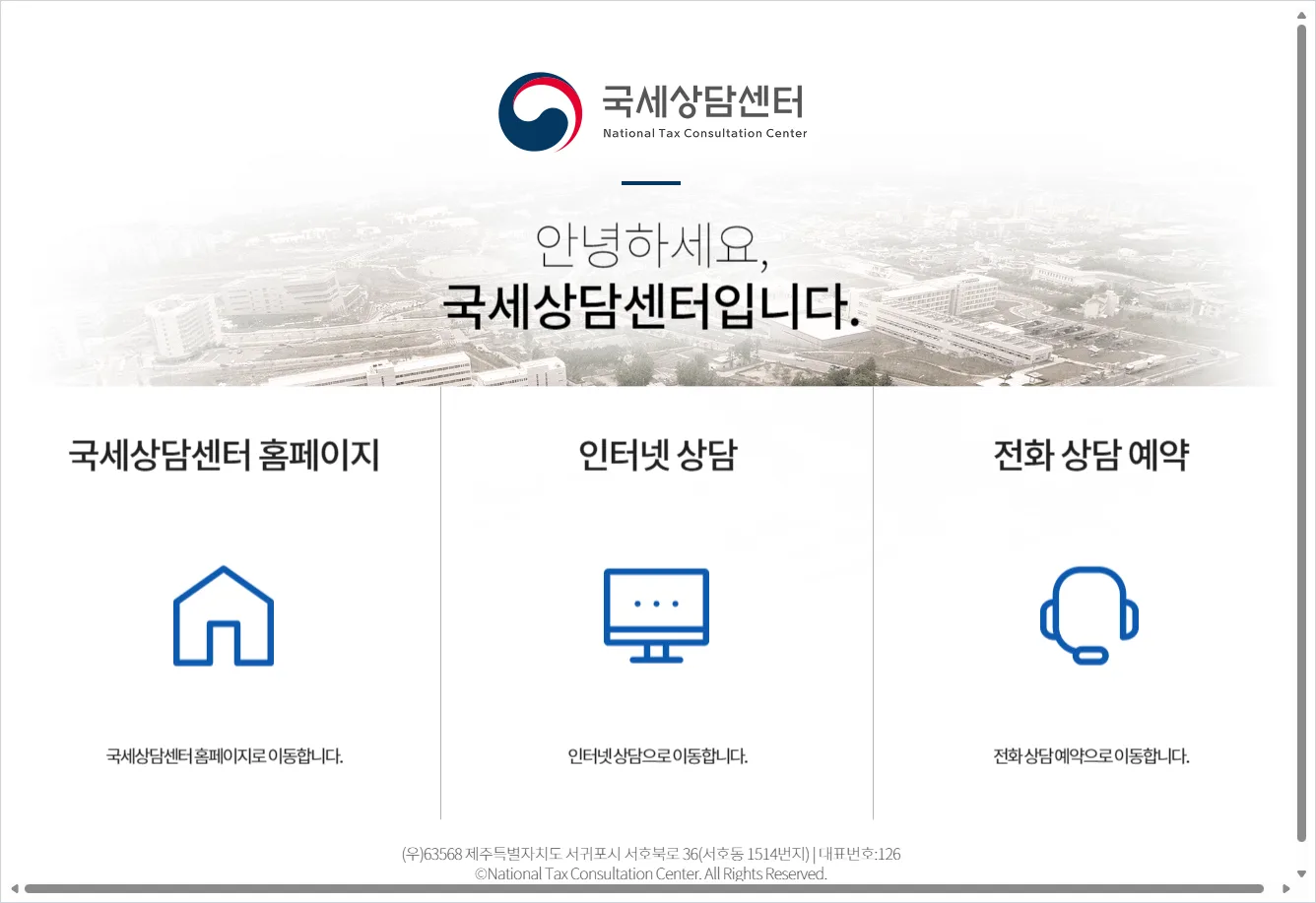 국세청 국세상담센터 (https://call.nts.go.kr)